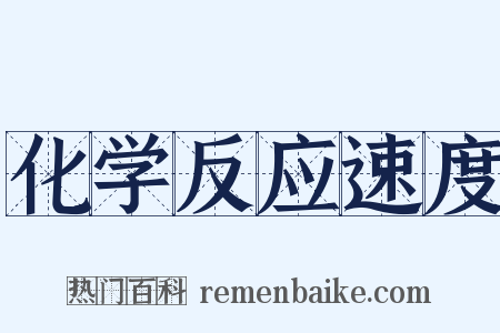 化学反应速度是什么意思的图片